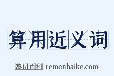 算用近义词是什么意思的图片